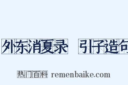 外东消夏录·引子造句是什么意思的图片